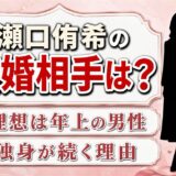 瀬口侑希の結婚相手はいない！本人が語った理想の男性像と独身が続く理由