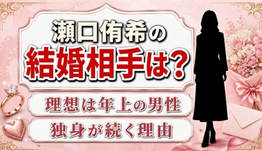 瀬口侑希の結婚相手はいない！本人が語った理想の男性像と独身が続く理由