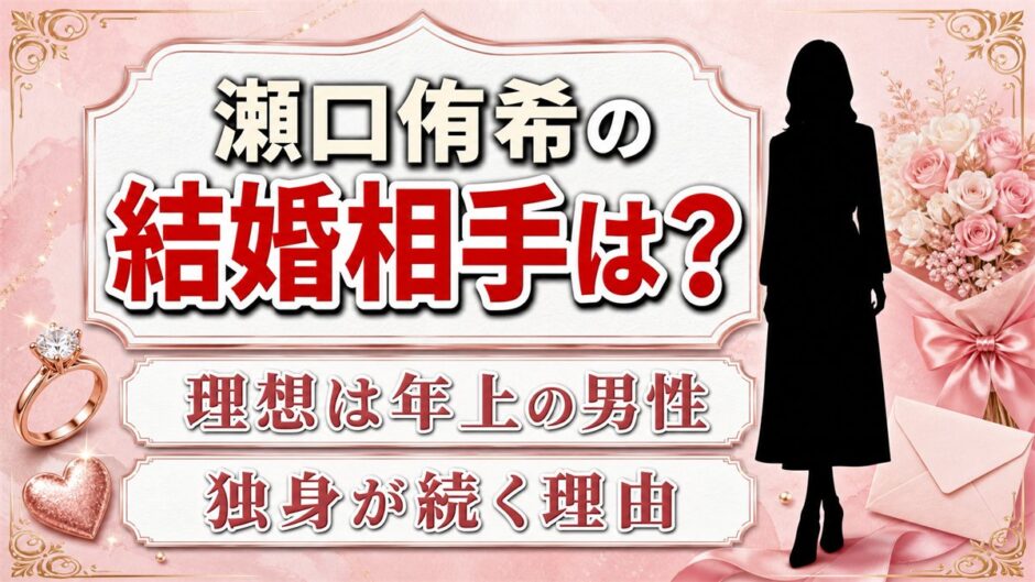 瀬口侑希の結婚相手はいない！本人が語った理想の男性像と独身が続く理由