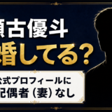 瀬古優斗の結婚は未発表！奥さんがいると誤解される本当の理由