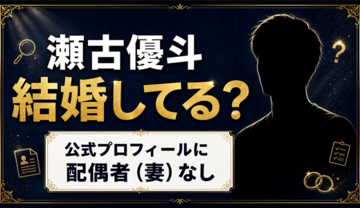 瀬古優斗は結婚してる？「奥さんがいる」という情報の出どころとは