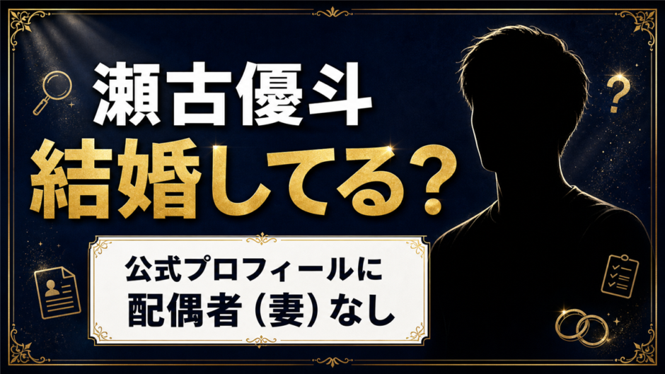 瀬古優斗の結婚は未発表！奥さんがいると誤解される本当の理由