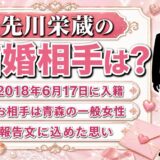 先川栄蔵の結婚相手は青森の一般女性！2018年の報告文に込めた青森への思い