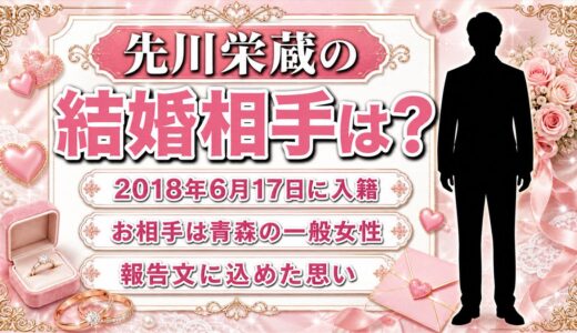 先川栄蔵の結婚相手は青森の一般女性！2018年の報告文に込めた青森への思い