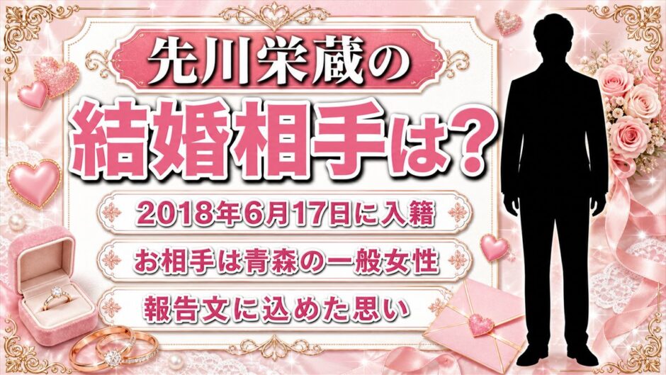 先川栄蔵の結婚相手は青森の一般女性！2018年の報告文に込めた青森への思い
