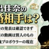 霜出佳奈の結婚相手は非公表！結婚したと誤解された動画の正体