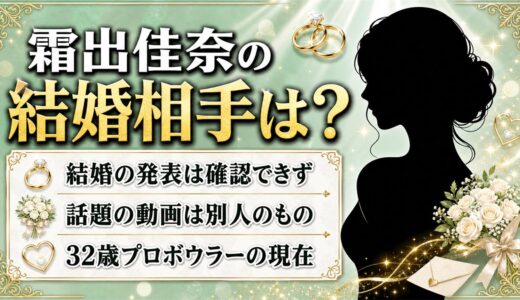 霜出佳奈の結婚相手は非公表！結婚したと誤解された動画の正体
