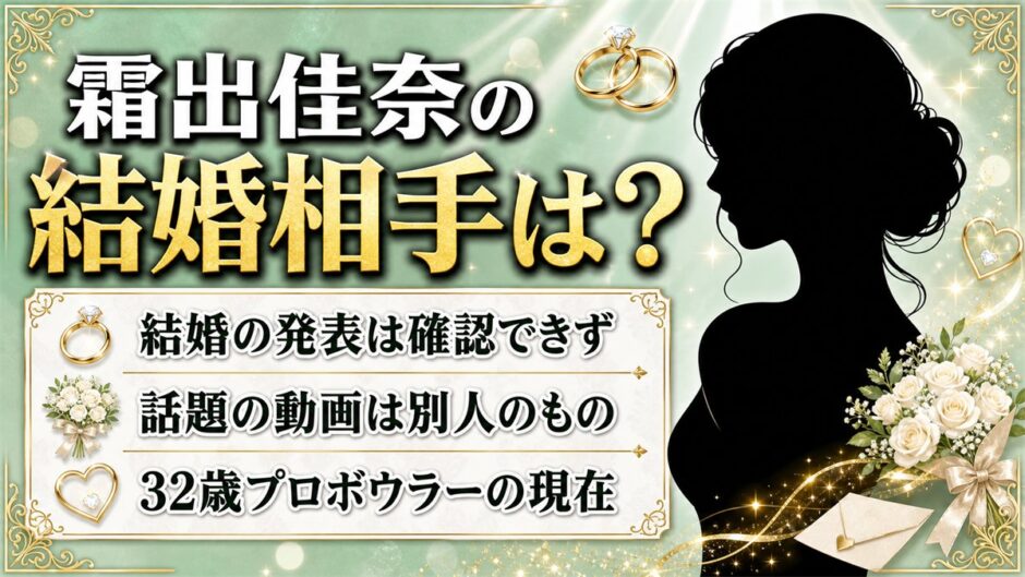 霜出佳奈の結婚相手は非公表！結婚したと誤解された動画の正体