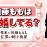 進藤ももの結婚は発表なし！彼氏の熱愛報道もない34歳のいまとは？