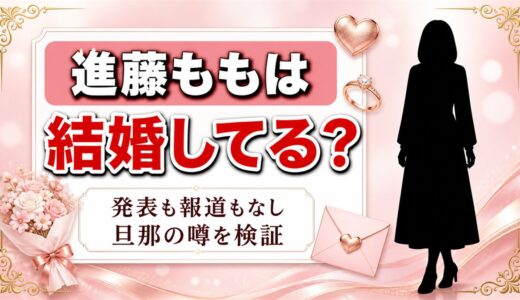 進藤ももは結婚してる？本人が語る恋愛観と好みのタイプとは