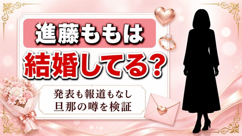 進藤ももの結婚は発表なし！彼氏の熱愛報道もない34歳のいまとは？