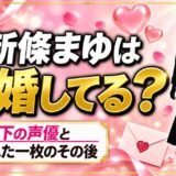 新條まゆの結婚は発表なし！11歳下の声優と撮られた一枚のその後とは