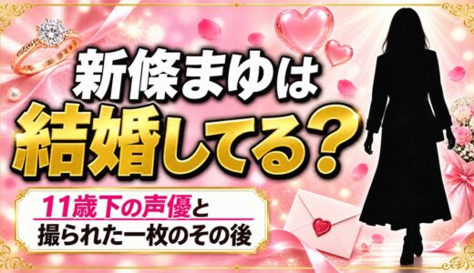 新條まゆの結婚は発表なし！11歳下の声優と撮られた一枚のその後とは