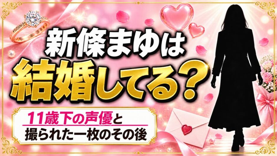 新條まゆの結婚は発表なし！11歳下の声優と撮られた一枚のその後とは