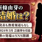 新條由芽の結婚は発表なし！噂が広がったのは2024年3月のSNS閉鎖