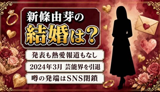 新條由芽の結婚は発表なし！噂が広がったのは2024年3月のSNS閉鎖