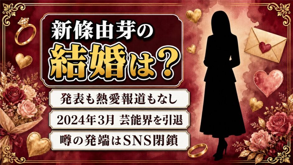 新條由芽の結婚は発表なし！噂が広がったのは2024年3月のSNS閉鎖