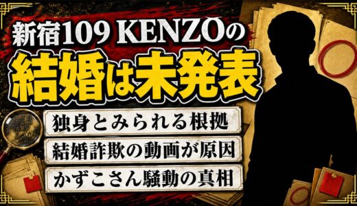 新宿109 KENZOは結婚してる？「結婚」で検索される本当の理由とは