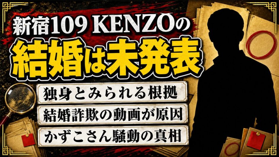 新宿109 KENZOの結婚は未発表！独身とみられる根拠と検索される本当の理由