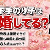 下手のり子の結婚は非公表！本名も顔も出さない活動スタイルとは？