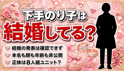 下手のり子の結婚は非公表！本名も顔も出さない活動スタイルとは？