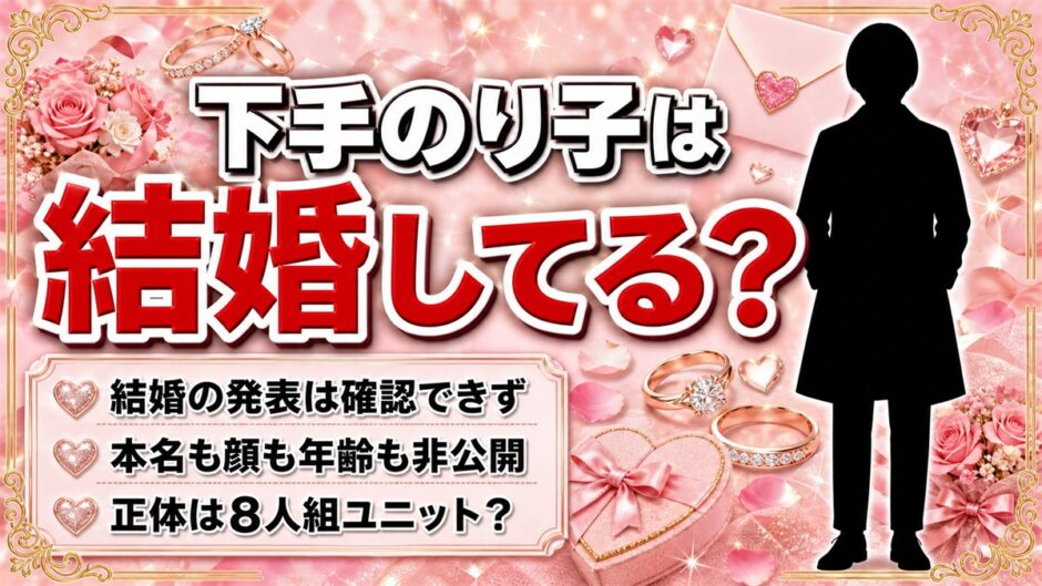 下手のり子の結婚は非公表！本名も顔も出さない活動スタイルとは？