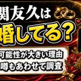 ソフトバンク大関の結婚は独身の可能性大、理由を解説