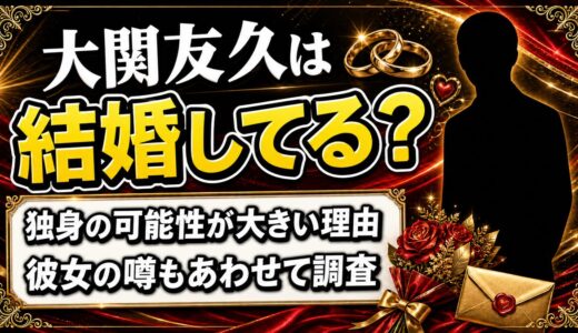ソフトバンク大関の結婚は独身の可能性大、理由を解説
