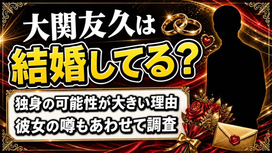 ソフトバンク大関の結婚は独身の可能性大、理由を解説