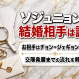 ソジュニョンの結婚相手はチョン・ジェギョン!交際発展の熱愛タイムラインを解説