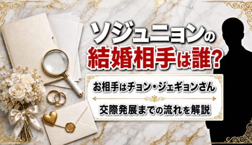 ソジュニョンの結婚相手はチョン・ジェギョン!交際発展の熱愛タイムラインを解説