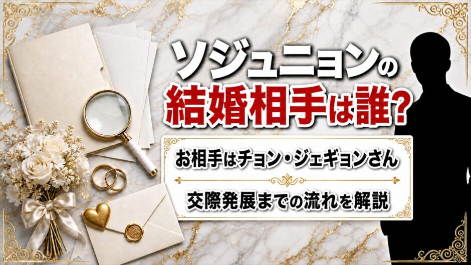 ソジュニョンの結婚相手はチョン・ジェギョン!交際発展の熱愛タイムラインを解説