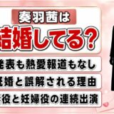 奏羽茜の結婚は発表なし！既婚と誤解されるReversibleの斎藤黄子役