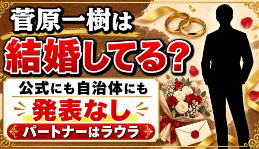 菅原一樹の結婚は発表なし！2016年から組むラウラとの関係とは？