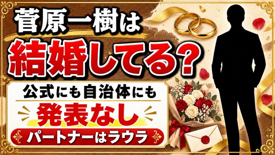 菅原一樹の結婚は発表なし！2016年から組むラウラとの関係とは？