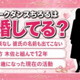 翠星チークダンスちろるの結婚は発表なし！彼氏の話も出てこない30歳の現在とは