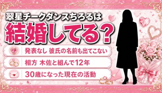 翠星チークダンスちろるは結婚してる？30歳の今、結婚が検索される理由とは