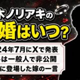 鈴木ノリアキの結婚は2024年7月に発表！嫁が配信で見せた意外な素顔