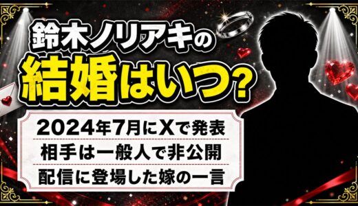 鈴木ノリアキの結婚は2024年7月に発表！嫁が配信で見せた意外な素顔
