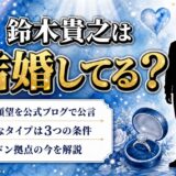 鈴木貴之の結婚は未発表!公式ブログで語った結婚願望と好きなタイプ3条件