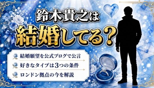 鈴木貴之の結婚は未発表！公式ブログで語った結婚願望と好きなタイプ3条件