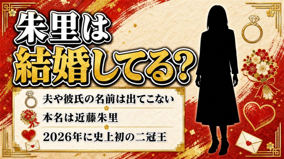 朱里のプロレスと結婚は発表なし！夫や彼氏の名前が出てこないのはなぜ？