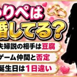 しゅりぺの結婚は発表なし！豆腐との夫婦説が広まったキッカケとは？