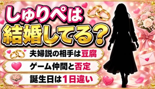 しゅりぺの結婚は発表なし！豆腐との夫婦説が広まったキッカケとは？