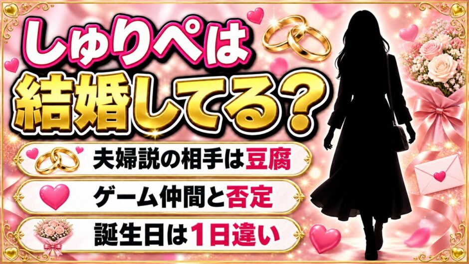 しゅりぺの結婚は発表なし！豆腐との夫婦説が広まったキッカケとは？