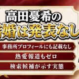高田憂希の結婚は発表なし！検索候補が結婚で止まっている理由とは？