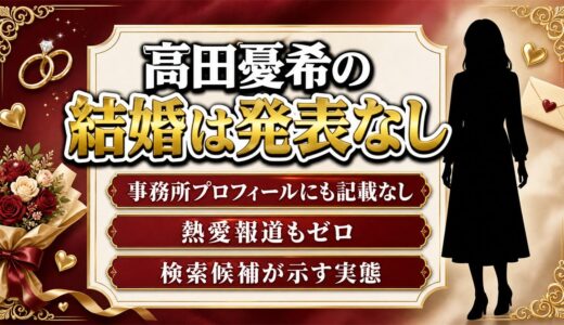 高田憂希の結婚は発表なし！検索候補が結婚で止まっている理由とは？