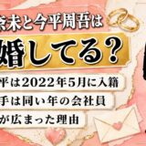竹田奈未と今平周吾は結婚していない｜今平が2022年5月に入籍した会社員の妻