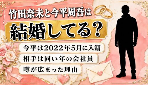 竹田奈未と今平周吾は結婚していない｜今平が2022年5月に入籍した会社員の妻