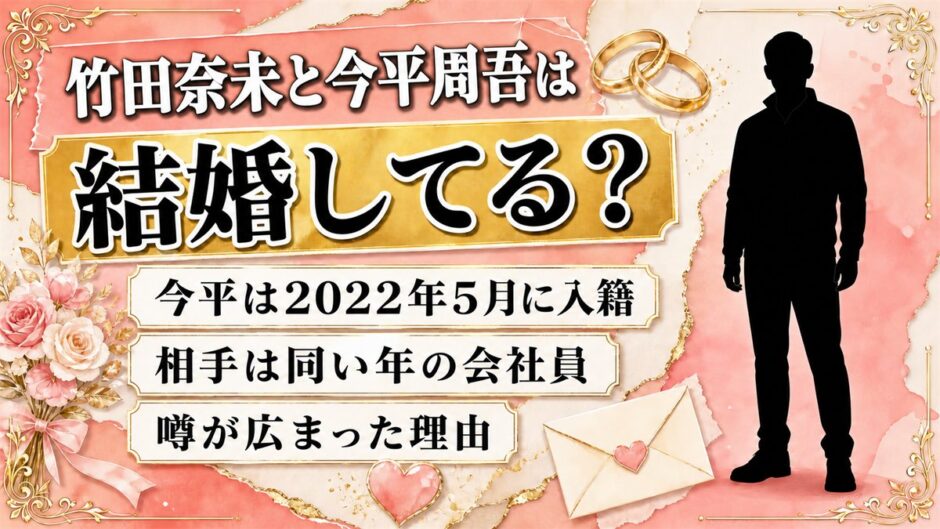竹田奈未と今平周吾は結婚していない｜今平が2022年5月に入籍した会社員の妻
